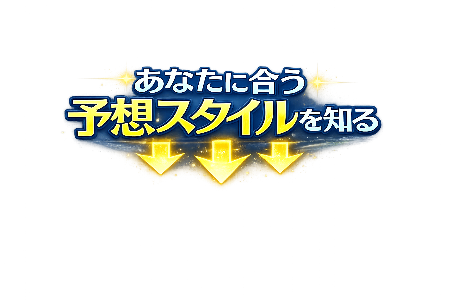 あなたに合う予想スタイルを知る