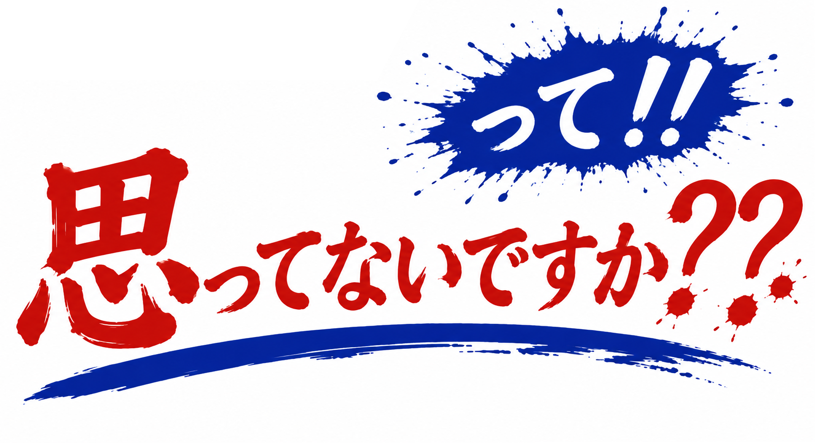 って!! 思ってないですか??