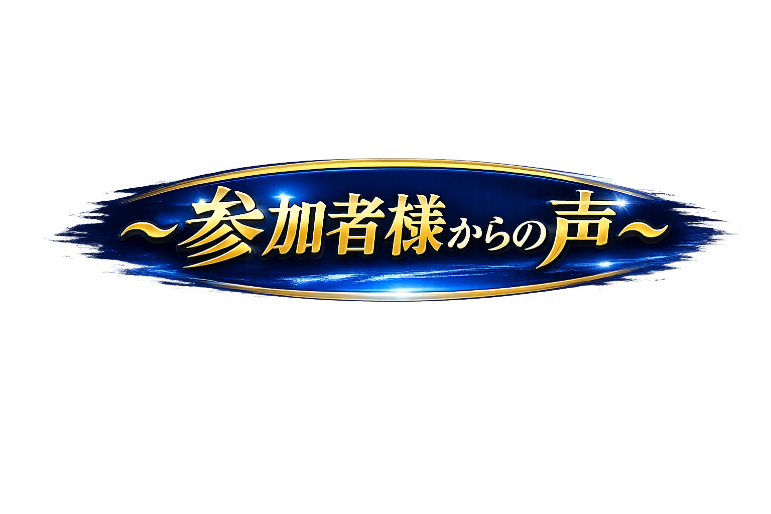 参加者様からの声